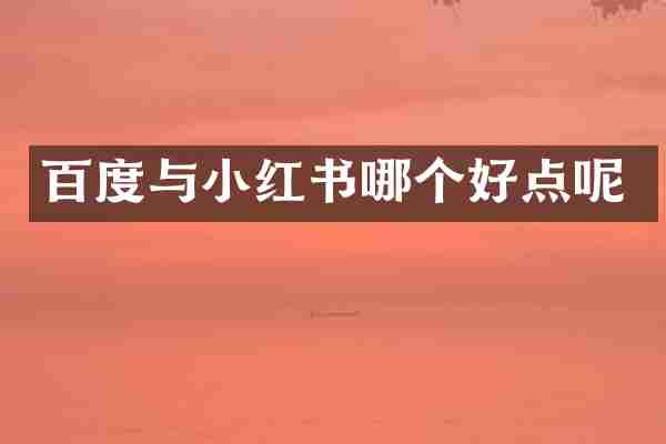 百度与小红书哪个好点呢
