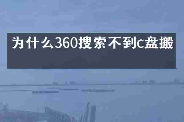 为什么360搜索不到c盘搬家
