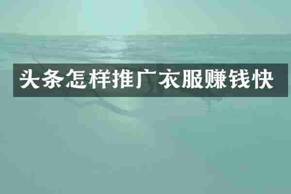 头条怎样推广衣服赚钱快