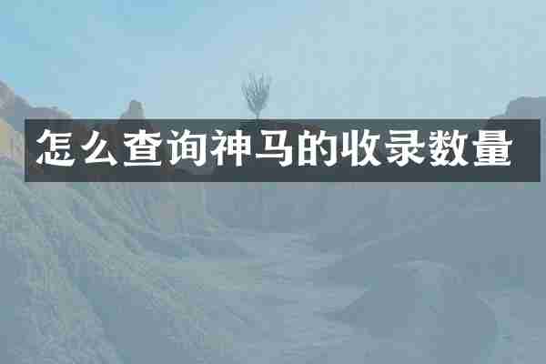 怎么查询神马的收录数量