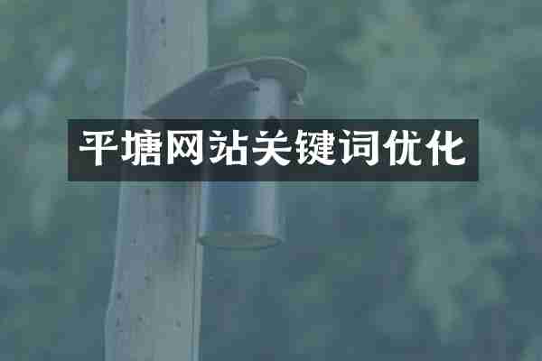 平塘网站关键词优化