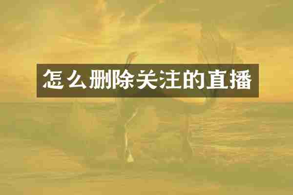 怎么删除关注的直播