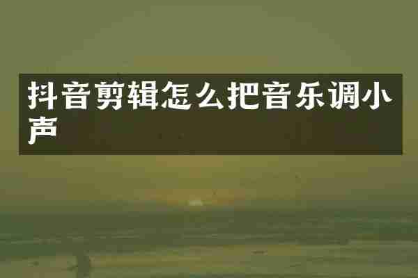 抖音剪辑怎么把音乐调小声