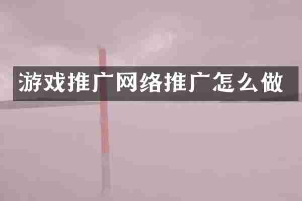 游戏推广网络推广怎么做
