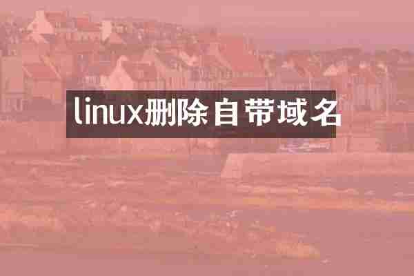 linux删除自带域名