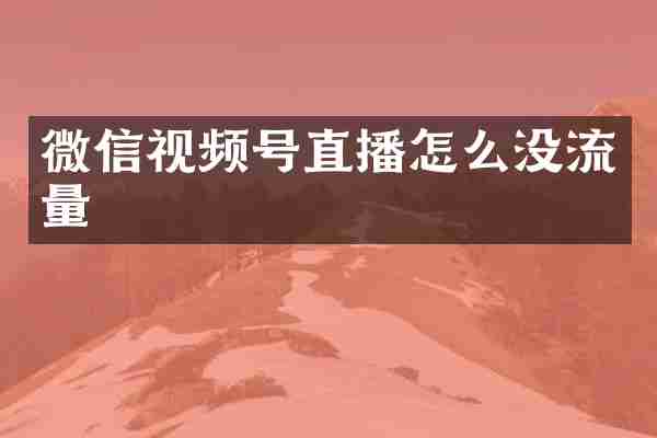微信视频号直播怎么没流量