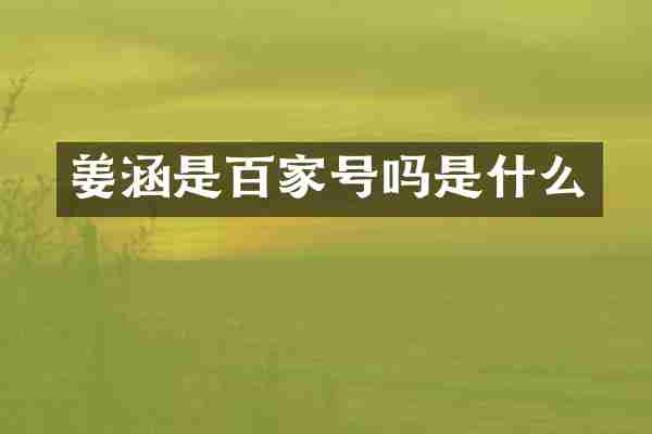 姜涵是百家号吗是什么
