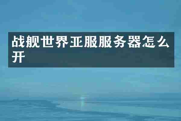 战舰世界服务器怎么开