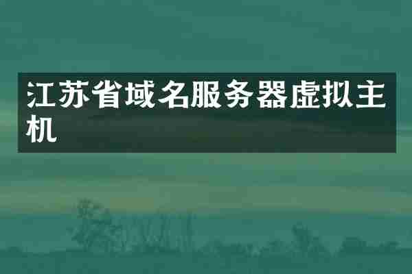 江苏省域名服务器虚拟主机