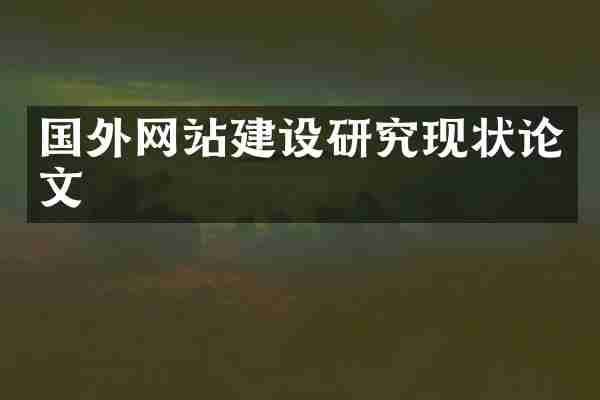 国外网站建设研究现状论文
