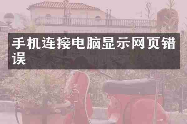 手机连接电脑显示网页错误