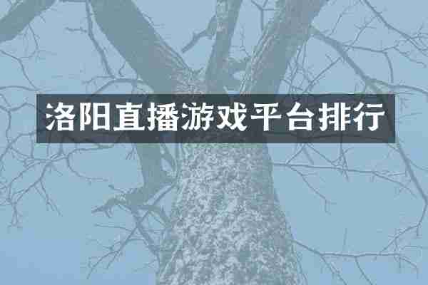 洛阳直播游戏平台排行