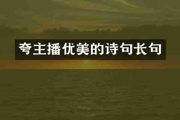 夸主播优美的诗句长句