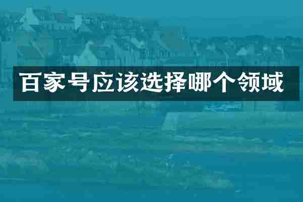 百家号应该选择哪个领域