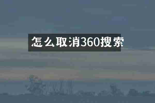 怎么取消360搜索