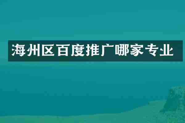 海州区百度推广哪家专业