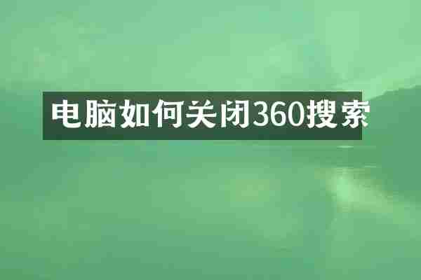 电脑如何关闭360搜索