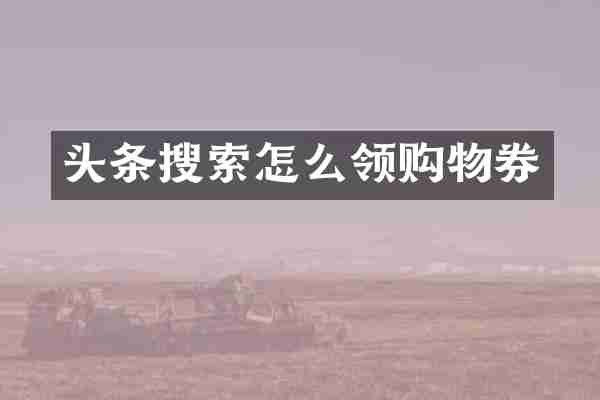 头条搜索怎么领购物券