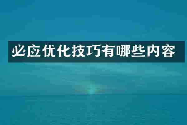 必应优化技巧有哪些内容