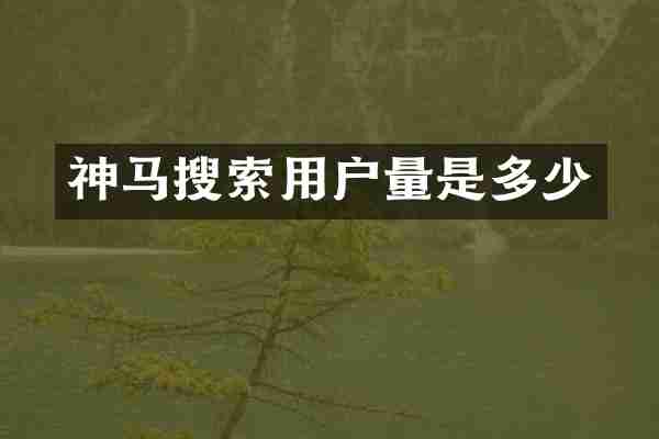神马搜索用户量是多少