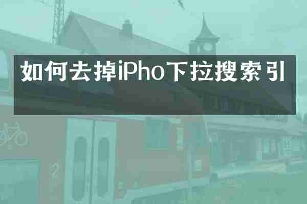 如何去掉iPho下拉搜索引擎