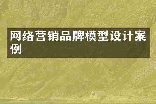 网络营销品牌模型设计案例