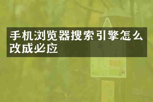 手机浏览器搜索引擎怎么改成必应