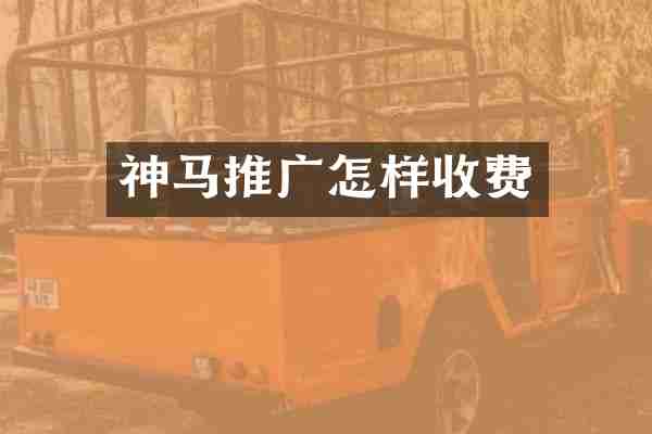 神马推广怎样收费