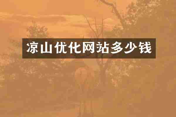 凉山优化网站多少钱
