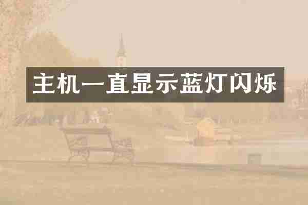 主机一直显示蓝灯闪烁