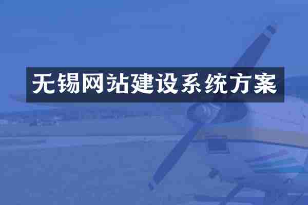 无锡网站建设系统方案