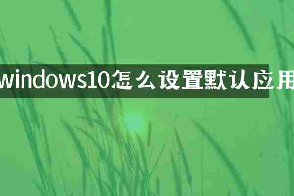 windows10怎么设置默认应用