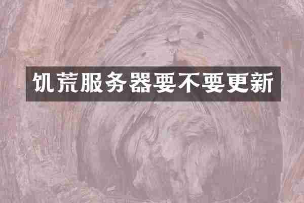 饥荒服务器要不要更新