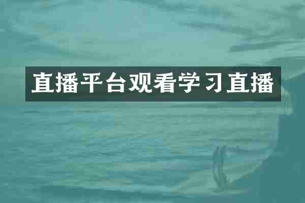 直播平台观看学习直播