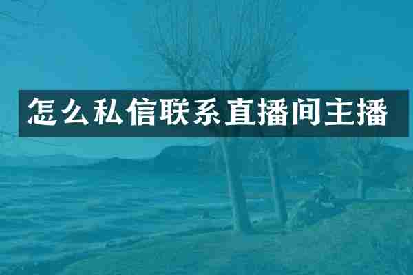 怎么私信联系直播间主播