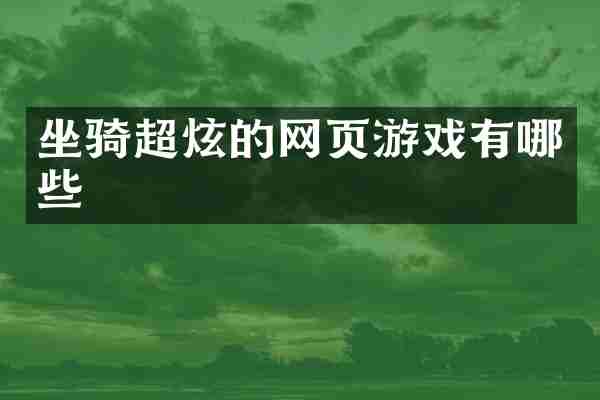 坐骑超炫的网页游戏有哪些