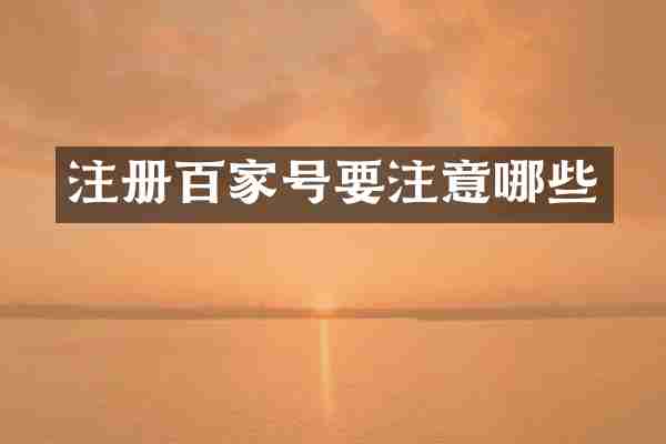 注册百家号要注意哪些