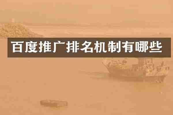百度推广排名机制有哪些