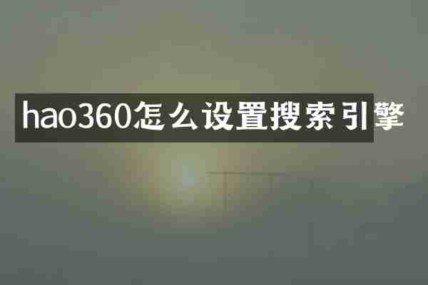 hao360怎么设置搜索引擎