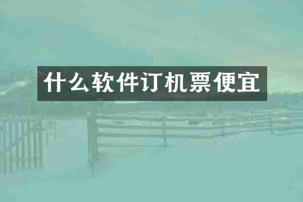 什么软件订机票便宜