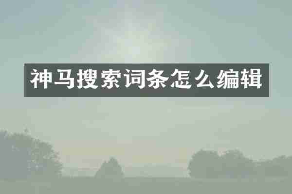 神马搜索词条怎么编辑