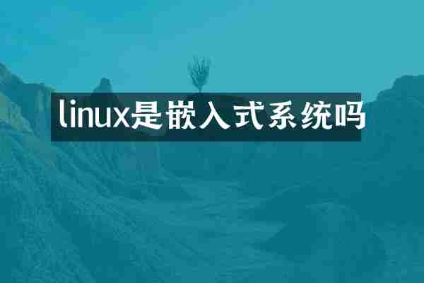linux是嵌入式系统吗