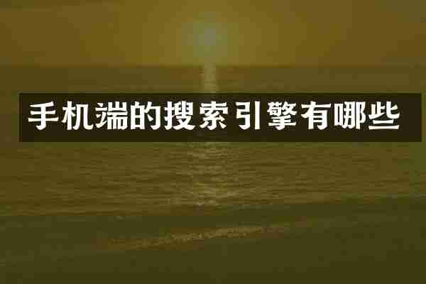 手机端的搜索引擎有哪些