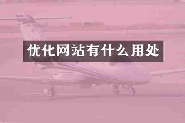 优化网站有什么用处