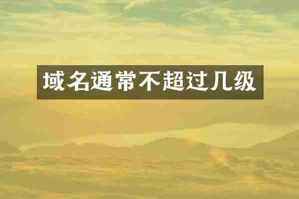 域名通常不超过几级