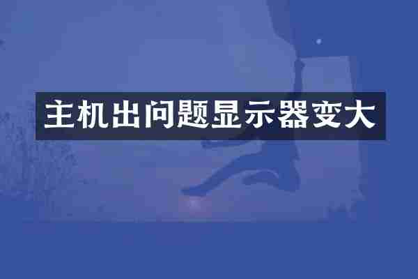 主机出问题显示器变大