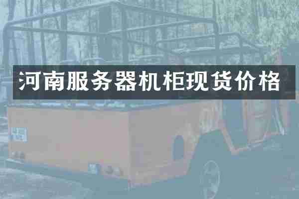 河南服务器机柜现货价格
