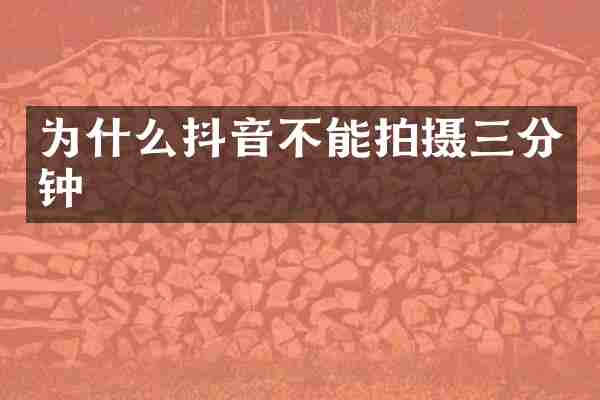 为什么抖音不能拍摄三分钟