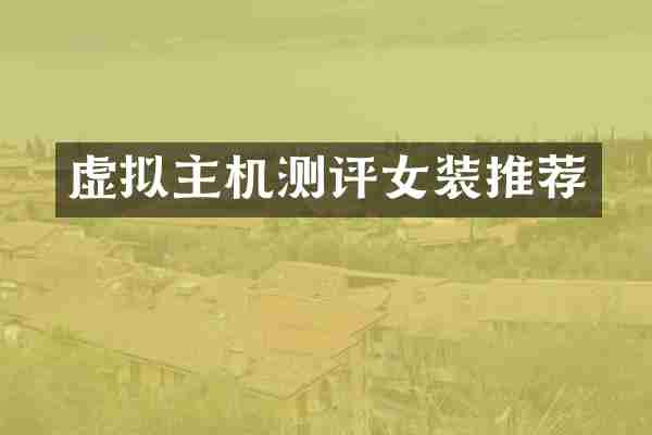 虚拟主机测评女装推荐