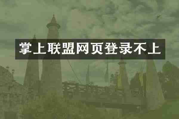 掌上联盟网页登录不上